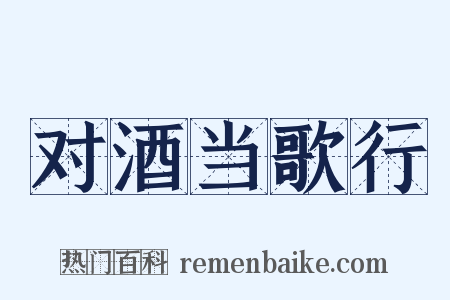 对酒当歌行是什么意思的图片